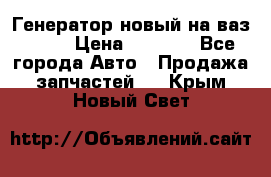 Генератор новый на ваз 2108 › Цена ­ 3 000 - Все города Авто » Продажа запчастей   . Крым,Новый Свет